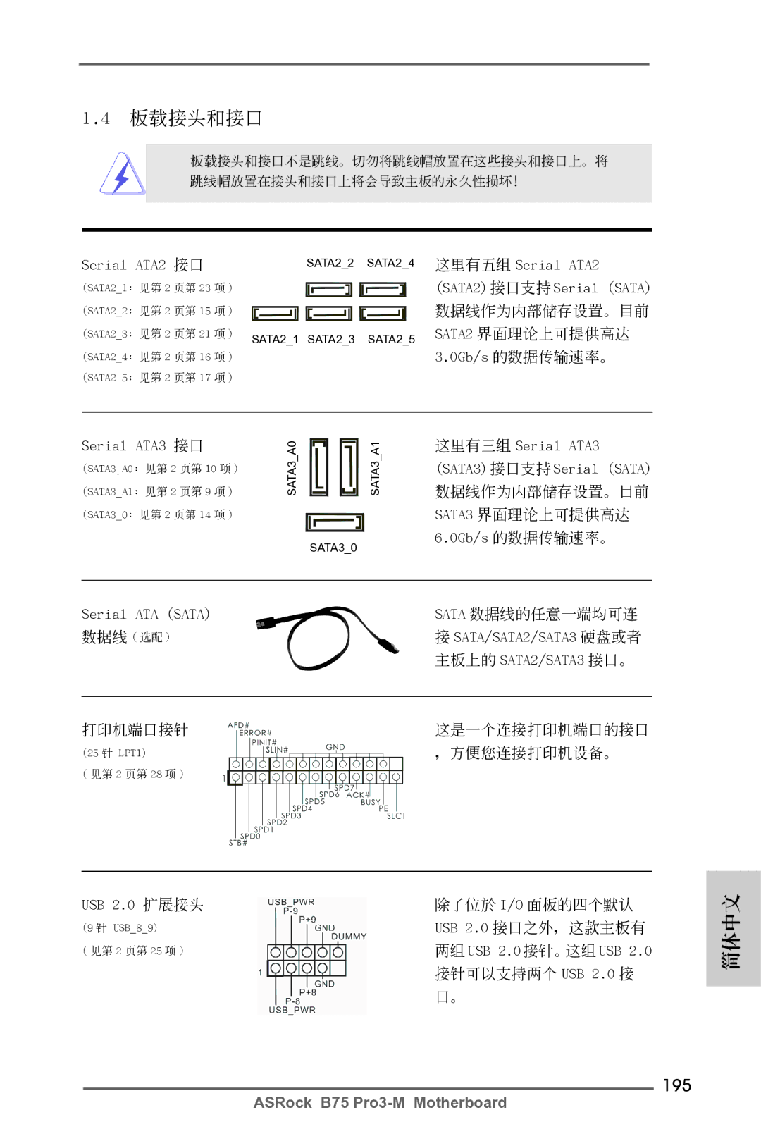 ASRock B75 Pro3-M manual 195, Serial ATA2, Serial ATA3 接口, Serial ATA Sata, USB 2.0 擴展接頭 