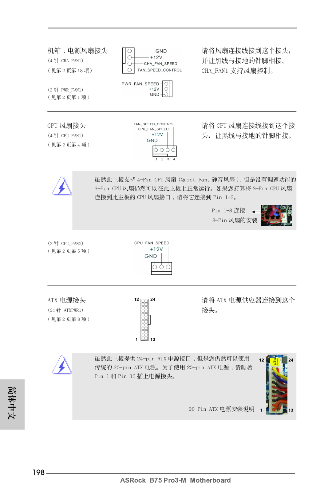 ASRock B75 Pro3-M manual 198, CHAFAN1 支持風扇控制。, Cpu 風扇接頭, Atx 電源接頭 