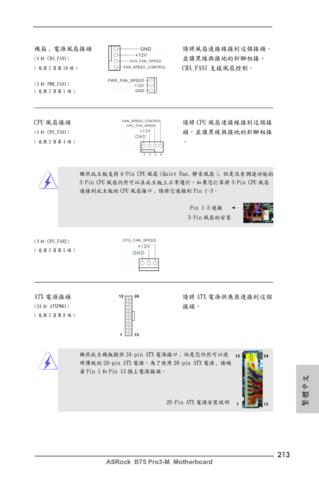 ASRock B75 Pro3-M manual 213, CHAFAN1 支援風扇控制。, Pin ATX 電源安裝說明 