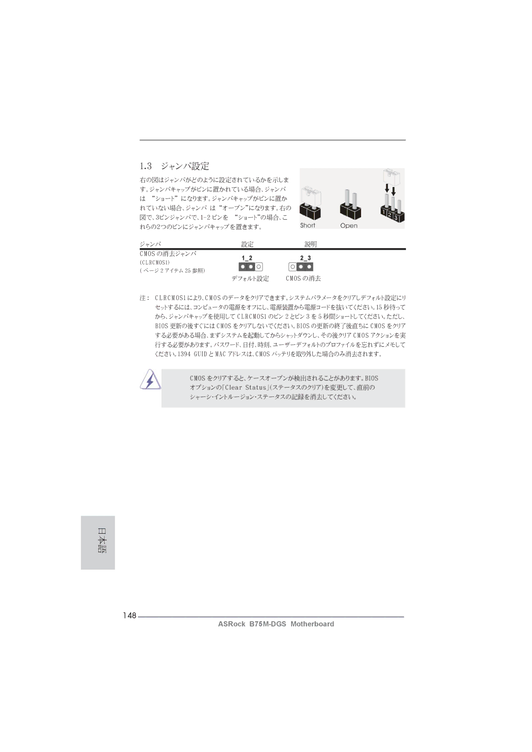 ASRock B75M-DGS manual ジャンパ設定, 148 