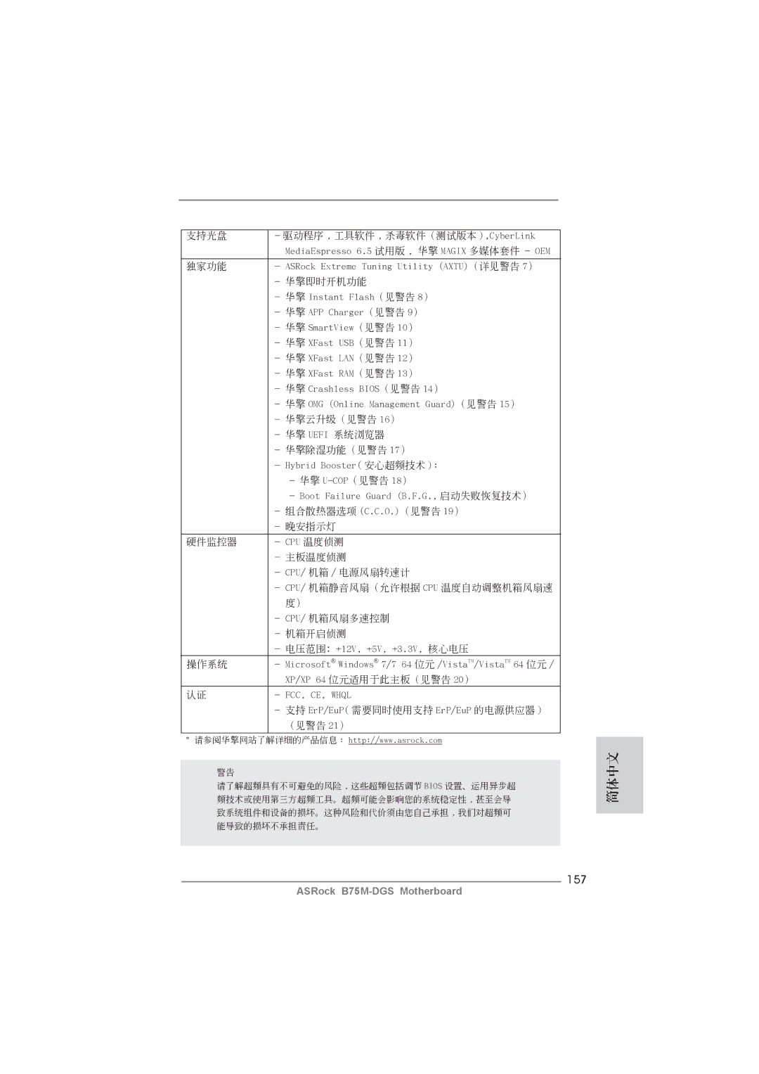 ASRock B75M-DGS manual 157, 華擎即時開機功能 