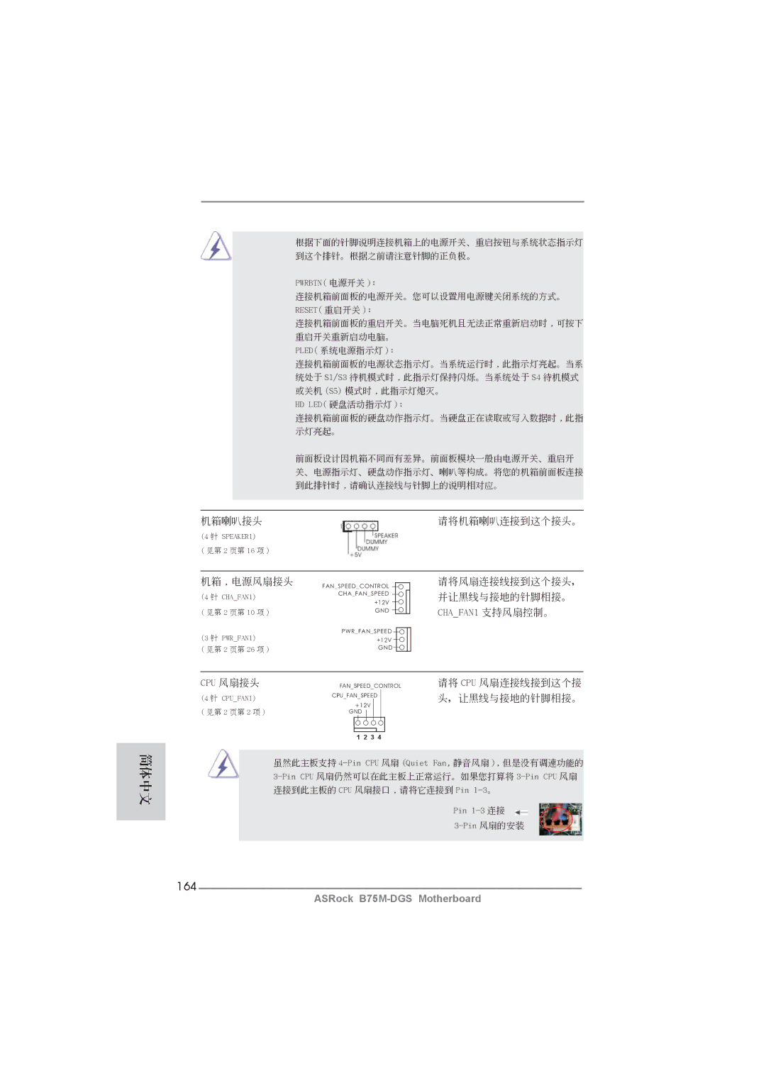 ASRock B75M-DGS manual 164, 連接機箱前面板的重啟開關。當電腦死機且無法正常重新啟動時 , 可按下 重啟開關重新啟動電腦。 