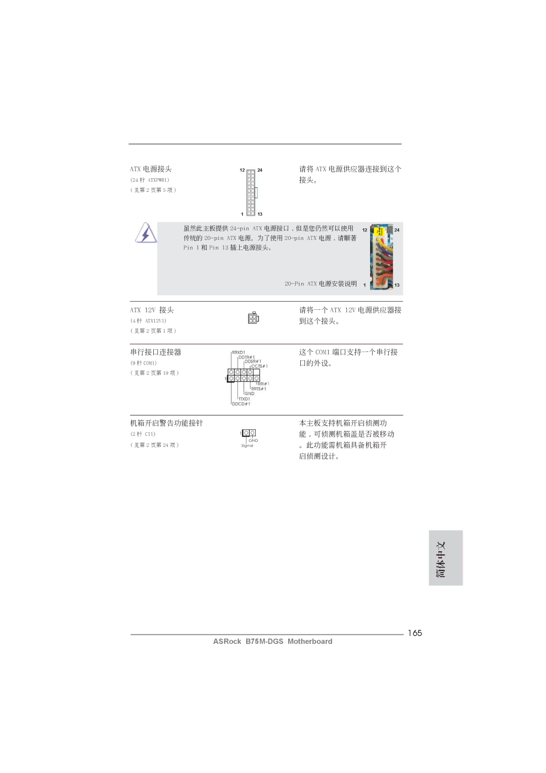 ASRock B75M-DGS manual 165, Atx 電源接頭 