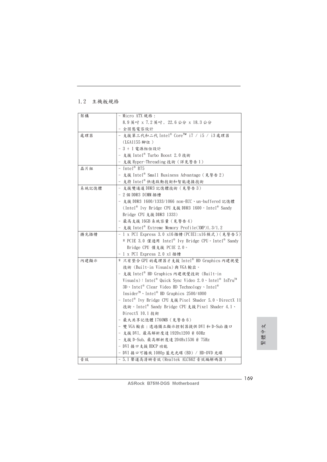 ASRock B75M-DGS manual 主機板規格, 169 