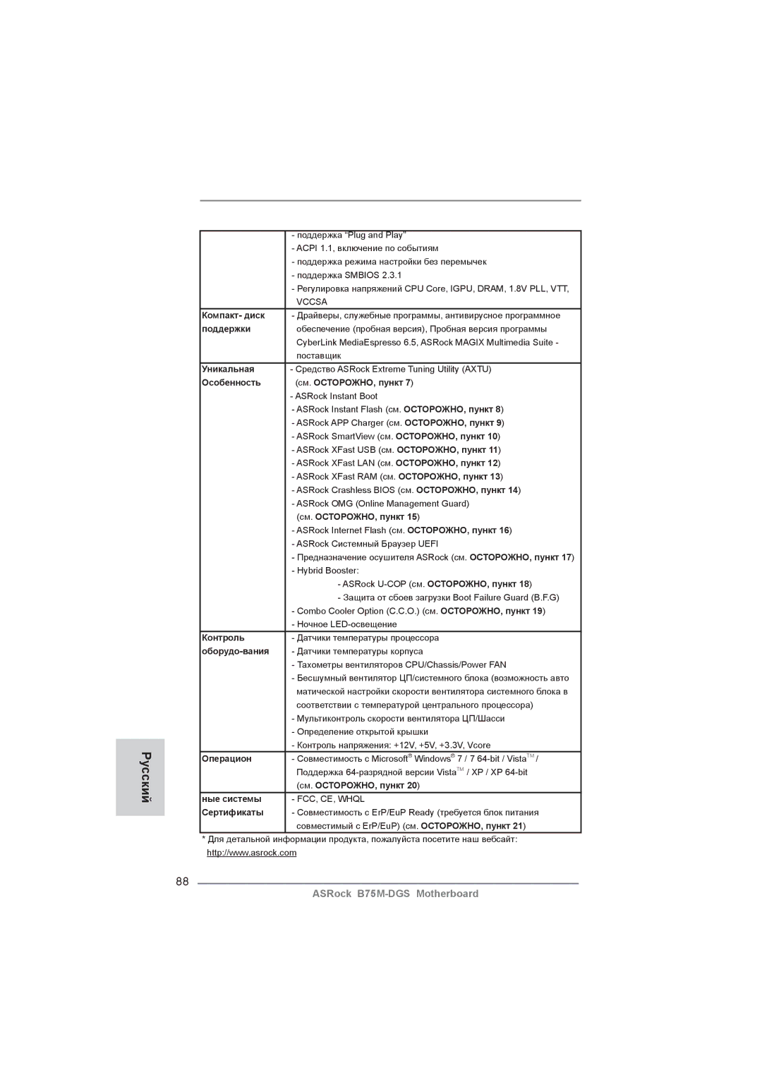 ASRock B75M-DGS Компакт- диск, Поддержки, Уникальная, Особенность См. ОСТОРОЖНО, пункт, Контроль, Оборудо-вания, Операцион 