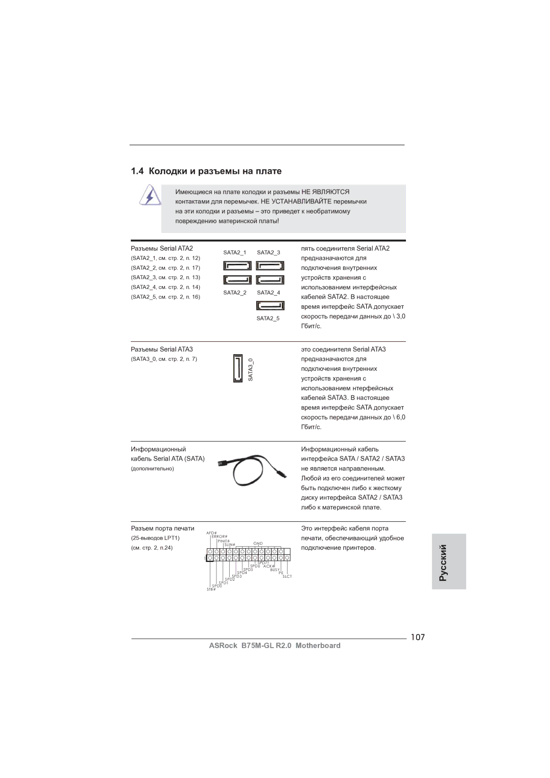 ASRock B75M-GL R2.0 manual Колодки и разъемы на плате, 107 