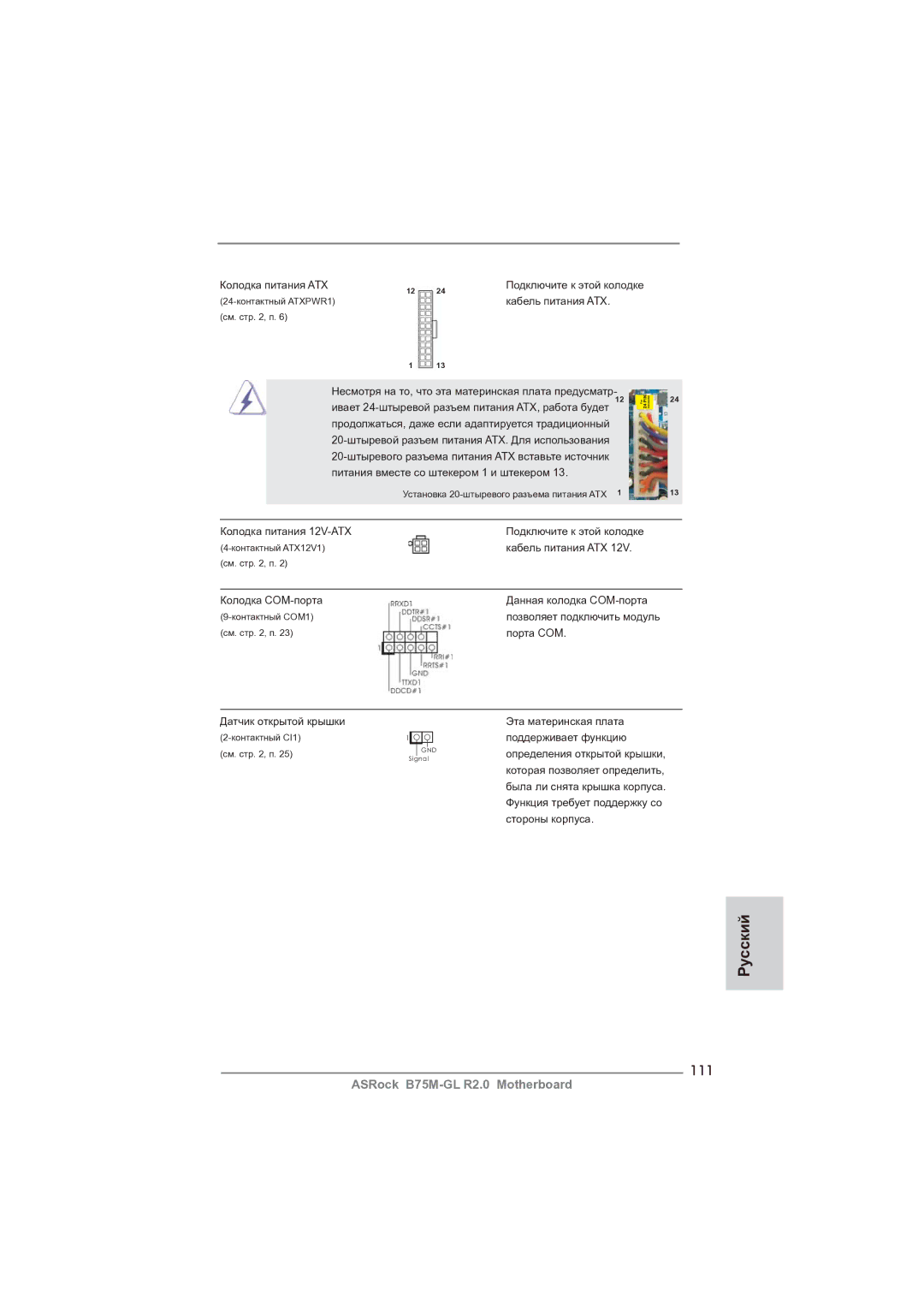 ASRock B75M-GL R2.0 manual 111, Колодка питания ATX 