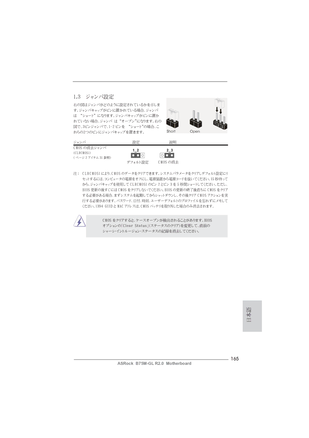 ASRock B75M-GL R2.0 manual ジャンパ設定, 165 