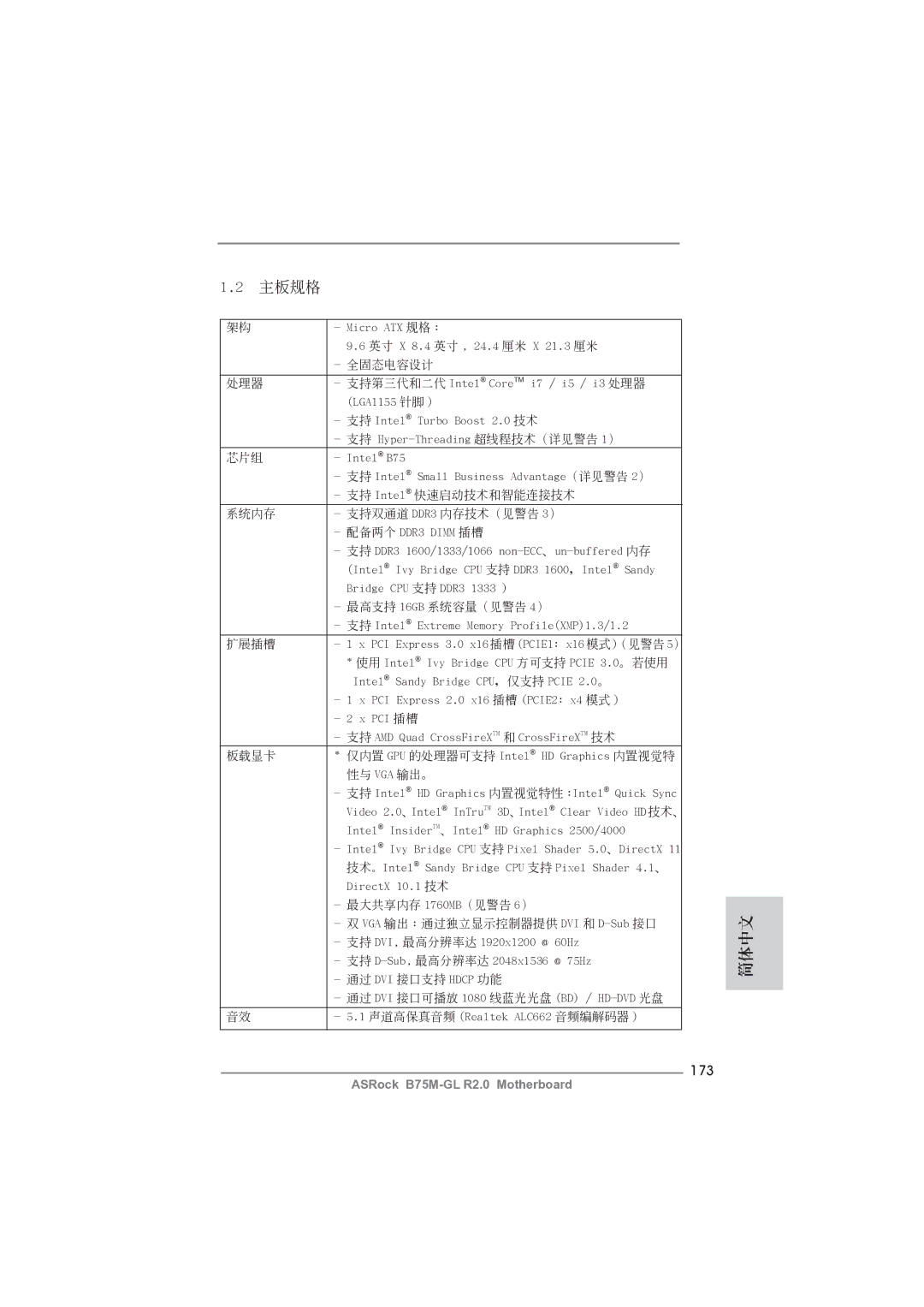 ASRock B75M-GL R2.0 manual 主板規格, 173 