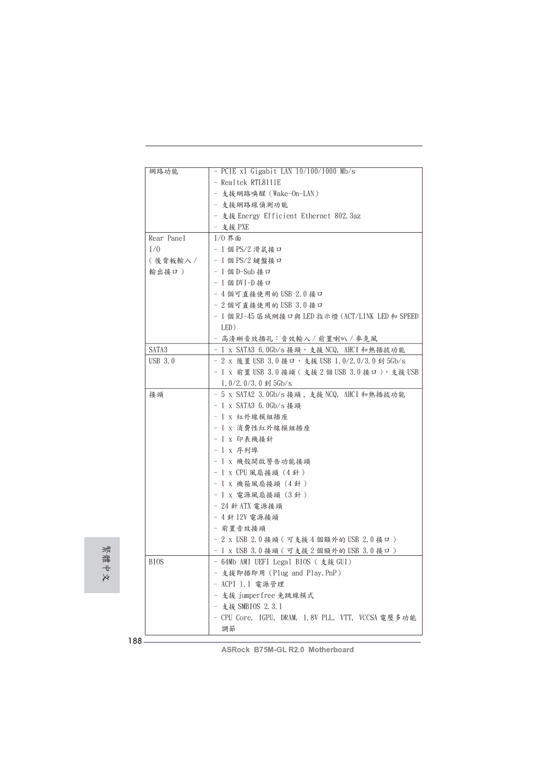 ASRock B75M-GL R2.0 manual 188, 高清晰音效插孔：音效輸入 / 前置喇叭 / 麥克風, SATA3 6.0Gb/s 接頭，支援 NCQ, Ahci 和熱插拔功能 