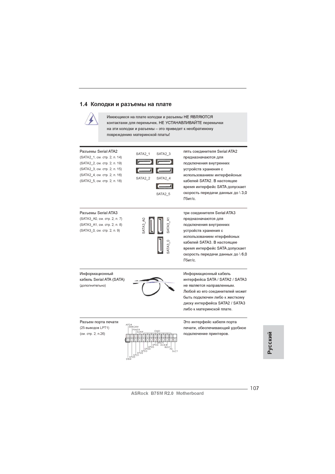 ASRock B75M R2.0 manual Колодки и разъемы на плате, 107 