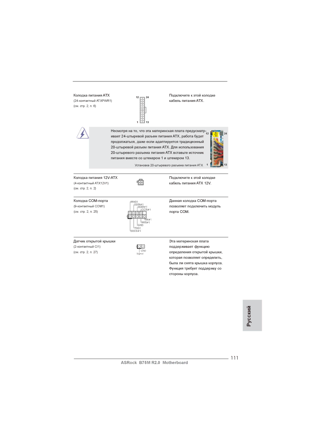 ASRock B75M R2.0 manual 111, Колодка питания ATX 