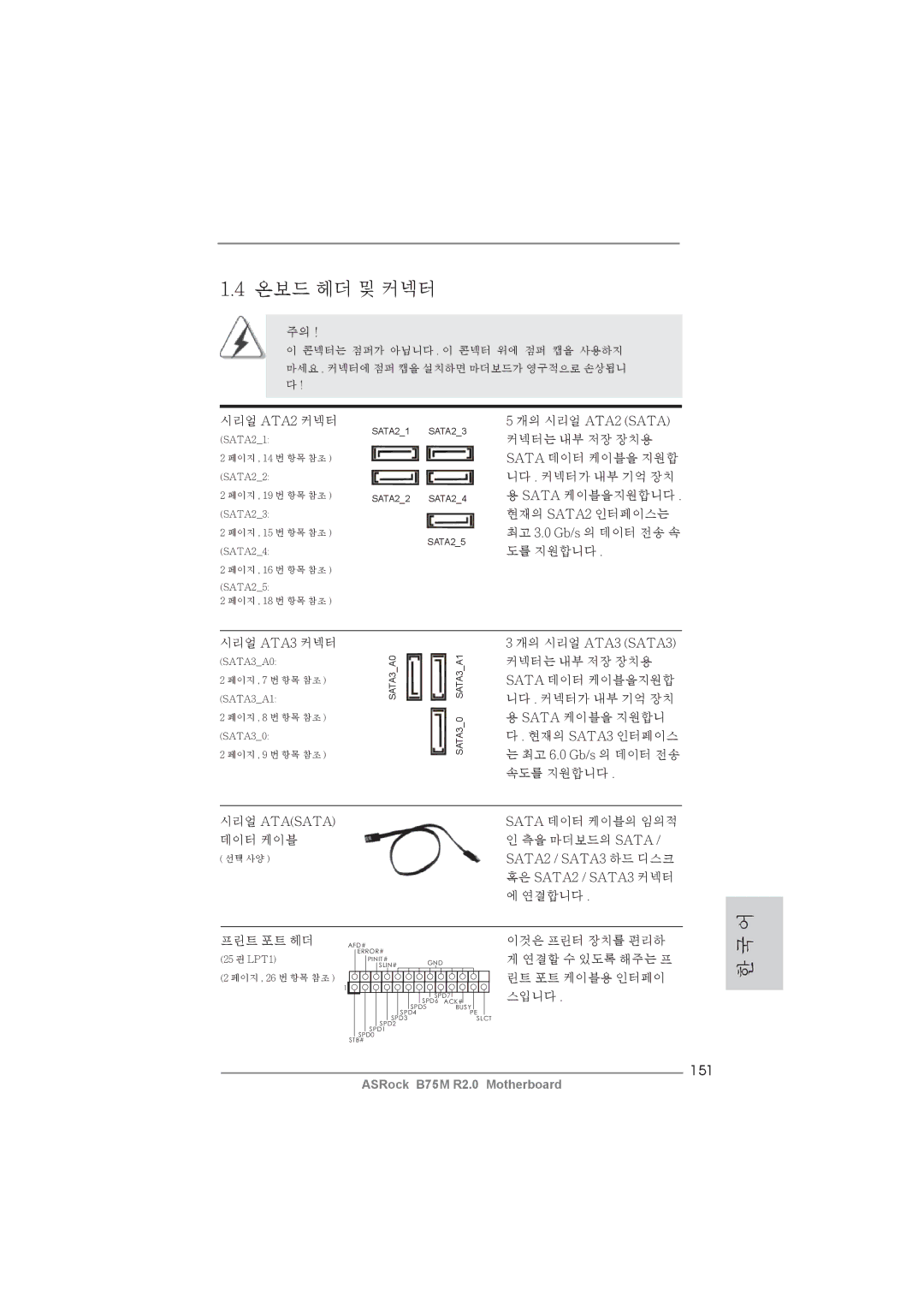 ASRock B75M R2.0 manual 151, 개의 시리얼 ATA3 SATA3, 시리얼 Atasata, SATA2 / SATA3 하드 디스크, 혹은 SATA2 / SATA3 커넥터 