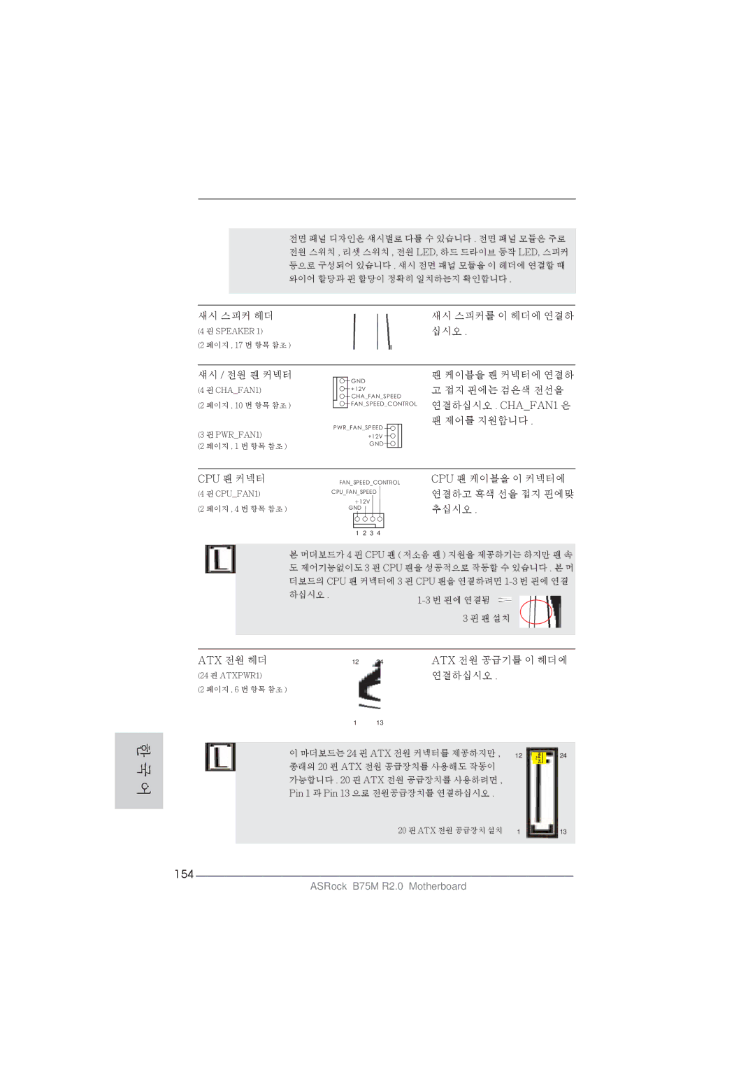 ASRock B75M R2.0 manual 154, 섀시 / 전원 팬 커넥터 