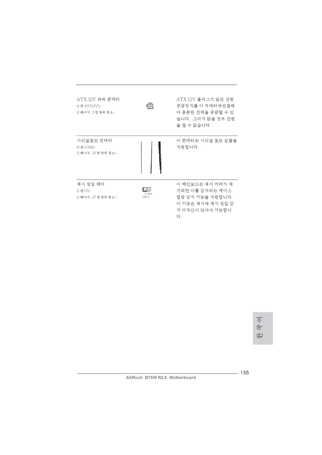 ASRock B75M R2.0 manual 155, ATX 12V 파워 콘넥터 