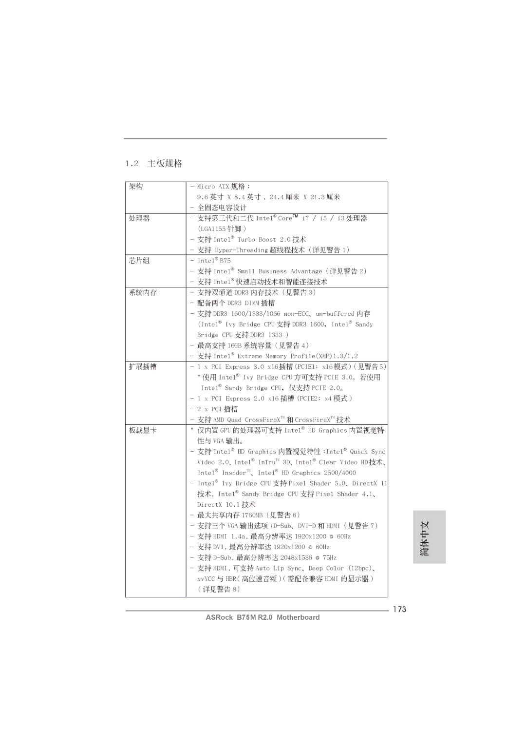 ASRock B75M R2.0 manual 主板規格, 173 