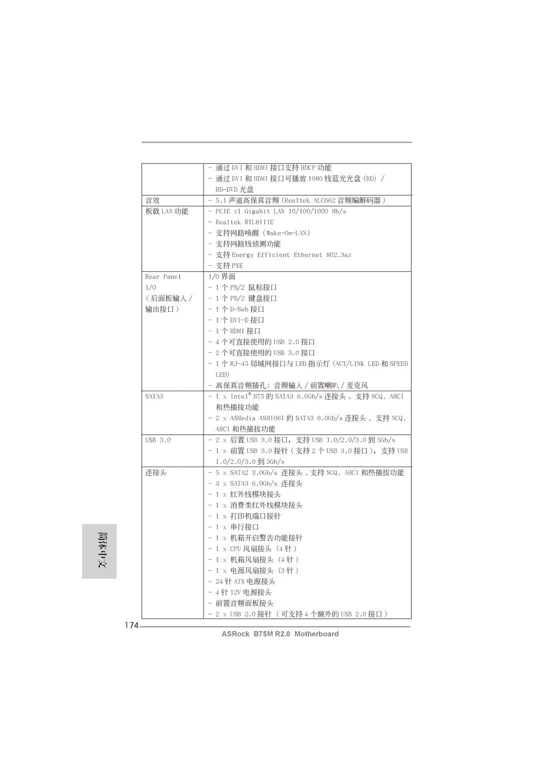 ASRock B75M R2.0 manual 174, 高保真音頻插孔：音頻輸入 / 前置喇叭 / 麥克風 