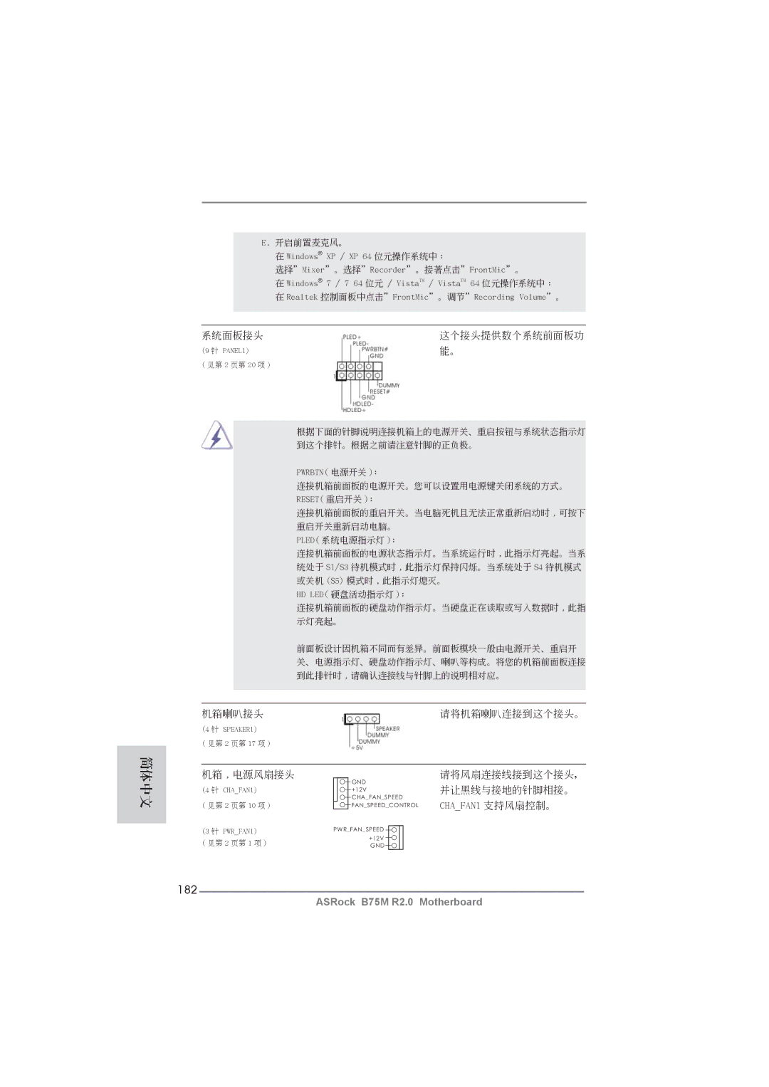 ASRock B75M R2.0 manual 182, 開啟前置麥克風。 