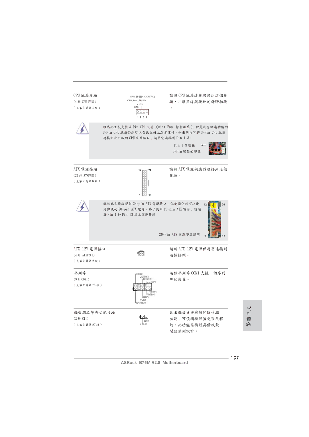 ASRock B75M R2.0 manual 197, Cpu 風扇接頭, Atx 電源接頭, ATX 12V 電源接口, Pin ATX 電源安裝說明 