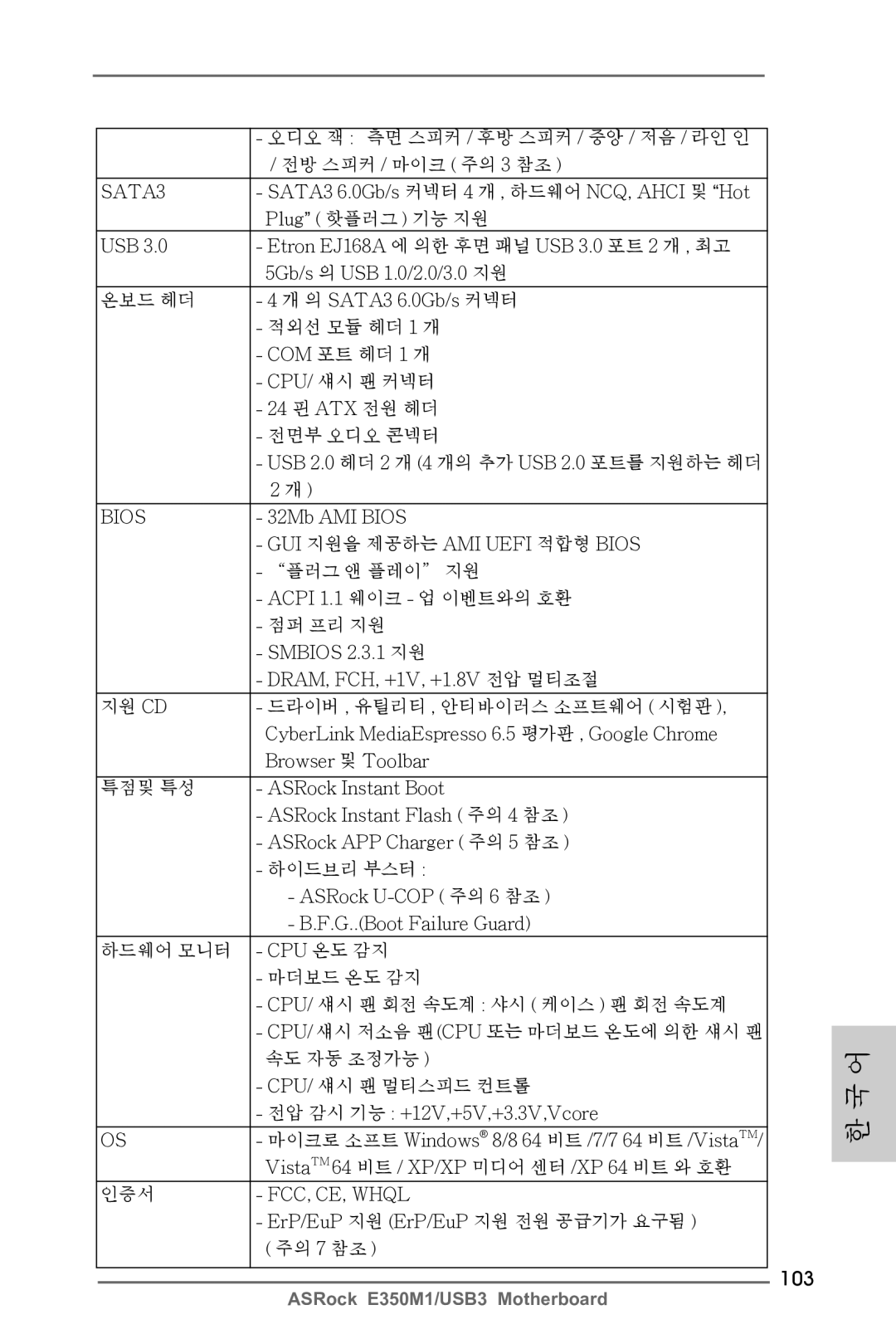 ASRock E350M1/USB3 manual 103, 오디오 잭 측면 스피커 / 후방 스피커 / 중앙 / 저음 / 라인 인 전방 스피커 / 마이크 주의 3 참조 