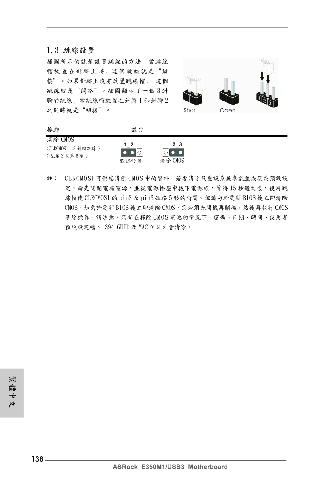 ASRock E350M1/USB3 manual 138, 清除 Cmos 