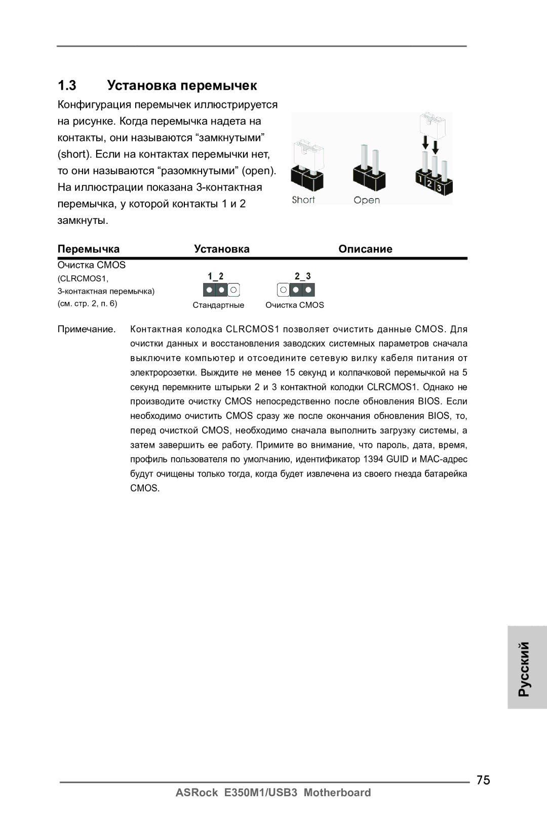 ASRock E350M1/USB3 manual Установка перемычек, Перемычка Установка Описание 