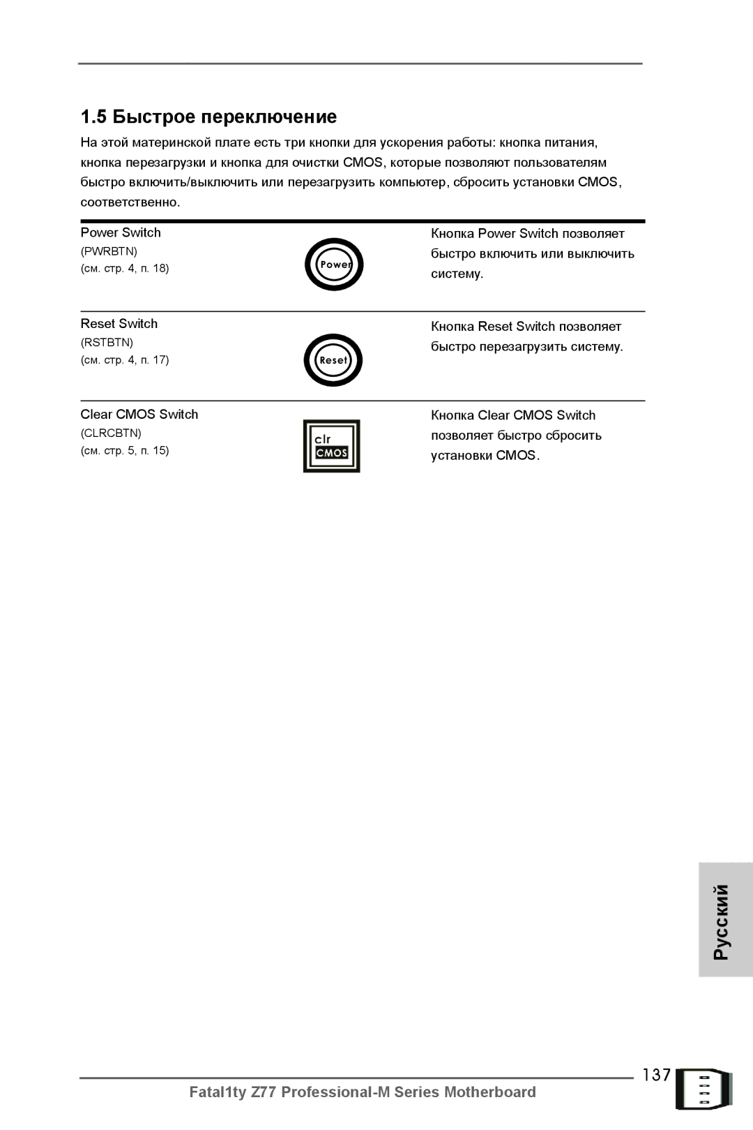 ASRock Fatal1ty Z77 Professional-M manual 137, Быстрое переключение 