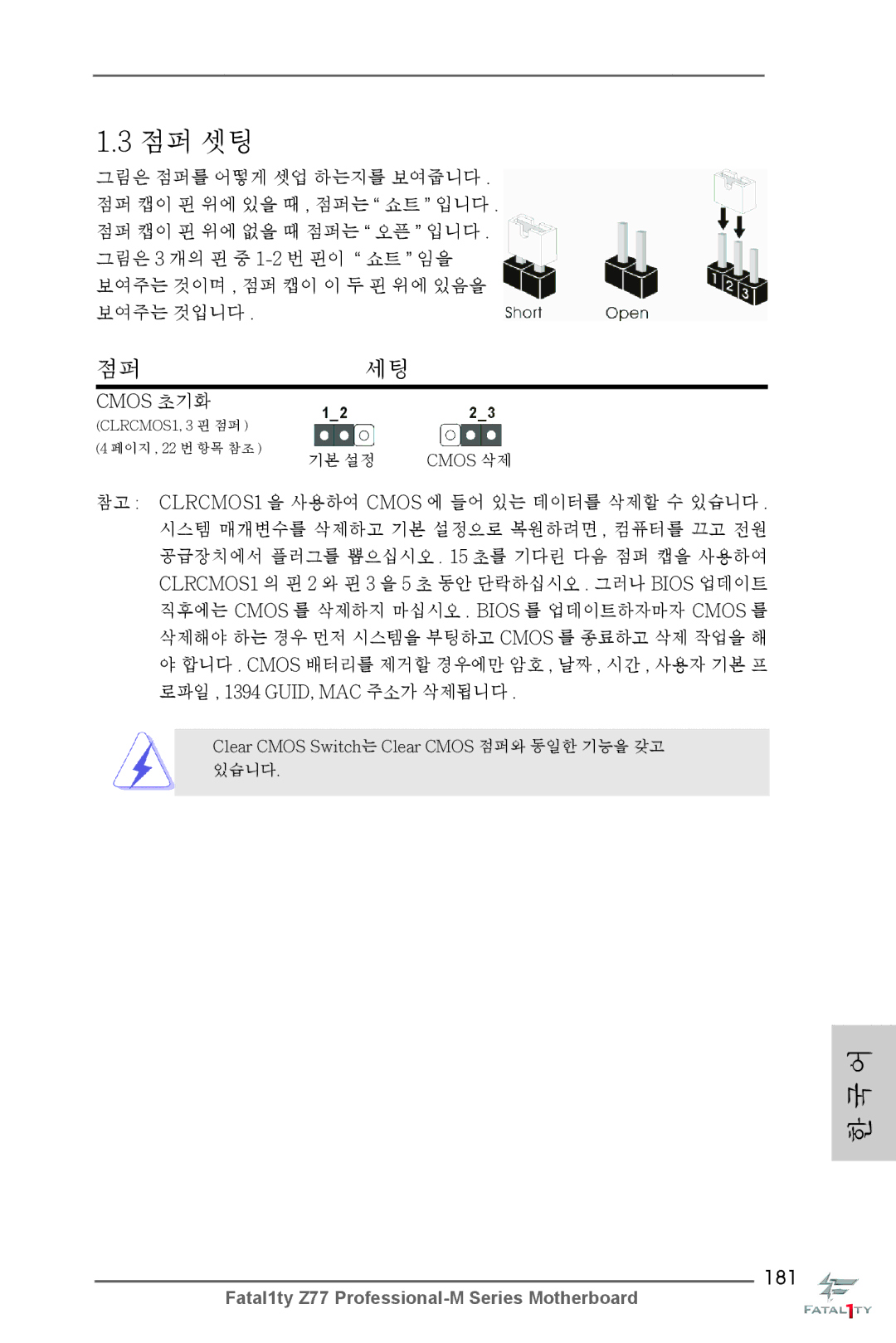 ASRock Fatal1ty Z77 Professional-M manual 점퍼세팅, 181, Cmos 초기화 