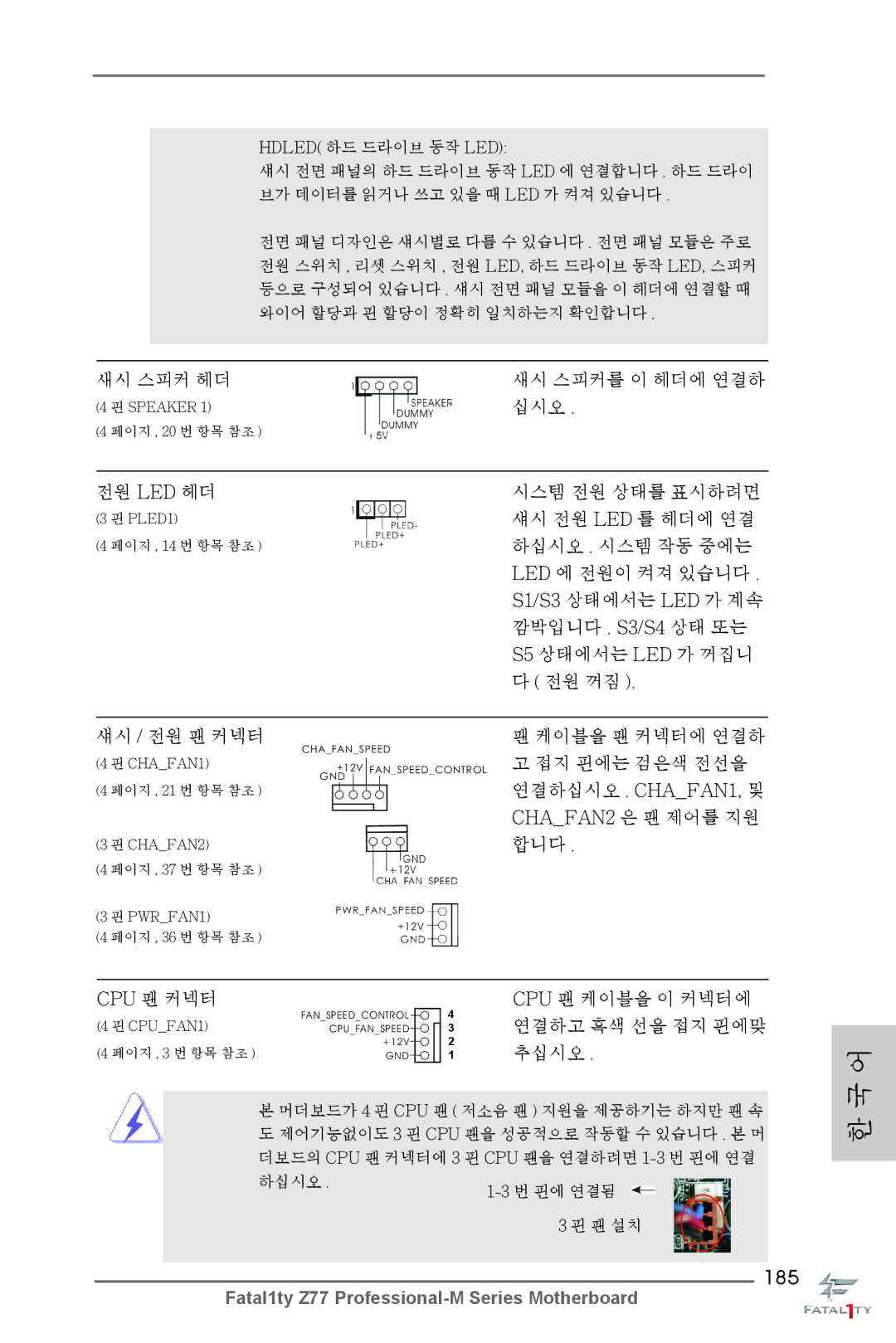 ASRock Fatal1ty Z77 Professional-M 새시 스피커 헤더 새시 스피커를 이 헤더에 연결하, 십시오, 전원 Led 헤더 시스템 전원 상태를 표시하려면, 섀시 전원 Led 를 헤더에 연결, 전원 꺼짐 