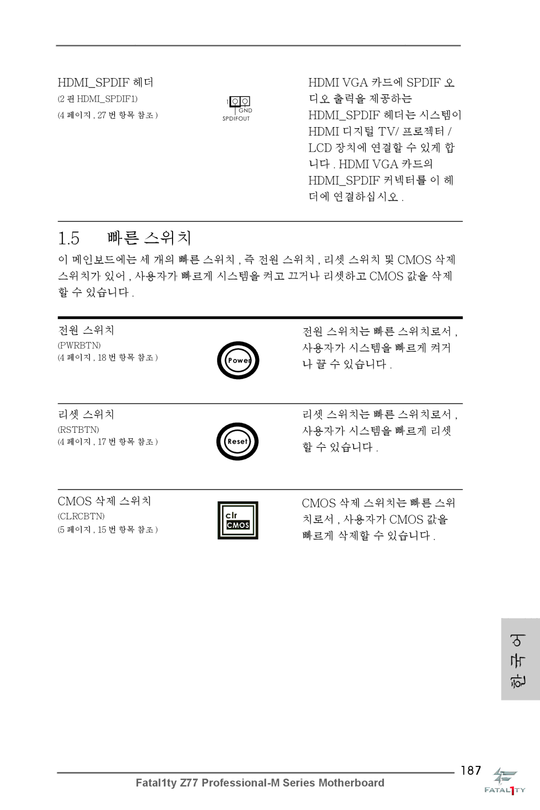 ASRock Fatal1ty Z77 Professional-M manual 187, Hdmispdif 헤더, 전원 스위치, 리셋 스위치, Cmos 삭제 스위치 