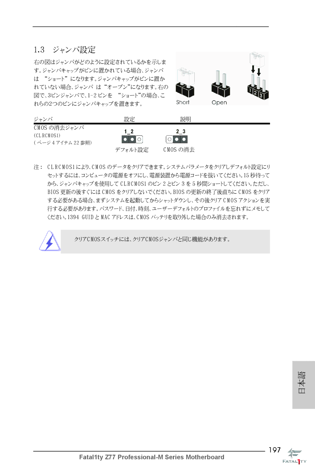 ASRock Fatal1ty Z77 Professional-M manual ジャンパ設定, 197 