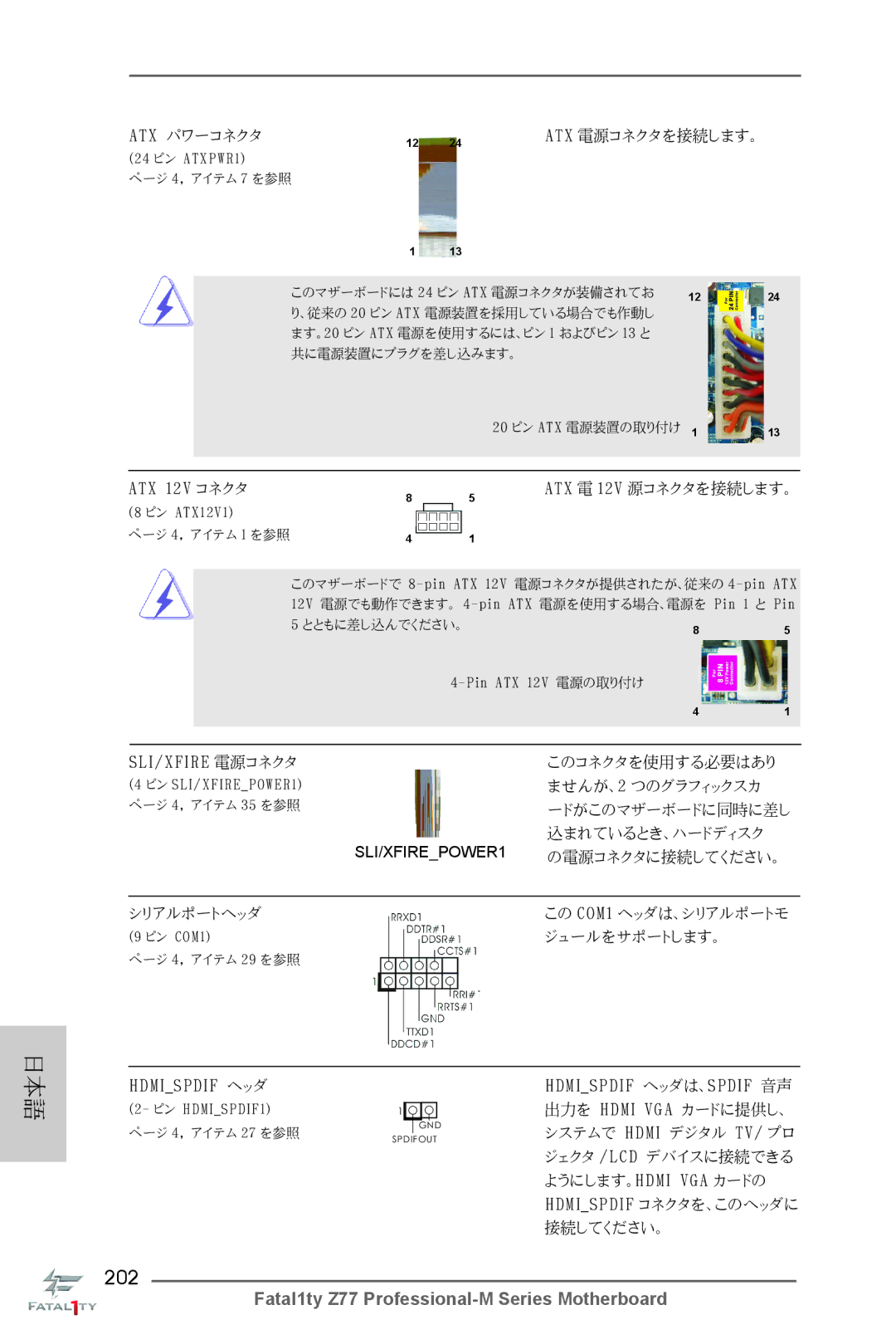 ASRock Fatal1ty Z77 Professional-M manual 202, Atx パワーコネクタ 