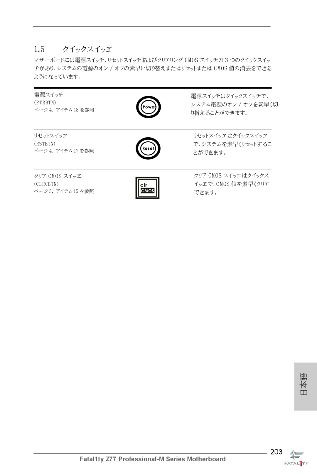 ASRock Fatal1ty Z77 Professional-M manual 203, クイックスイッヱ 