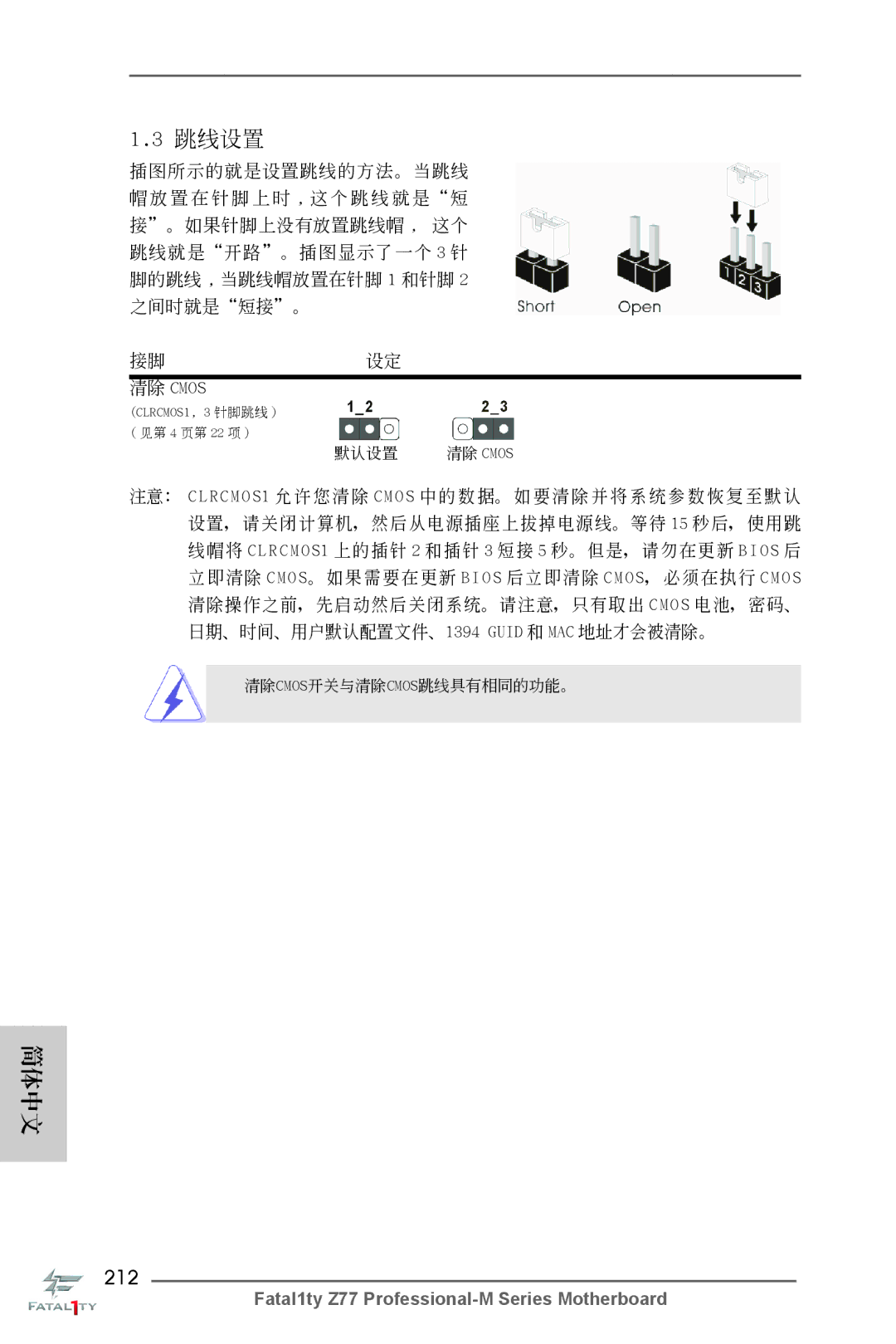 ASRock Fatal1ty Z77 Professional-M manual 212, 清除 Cmos 