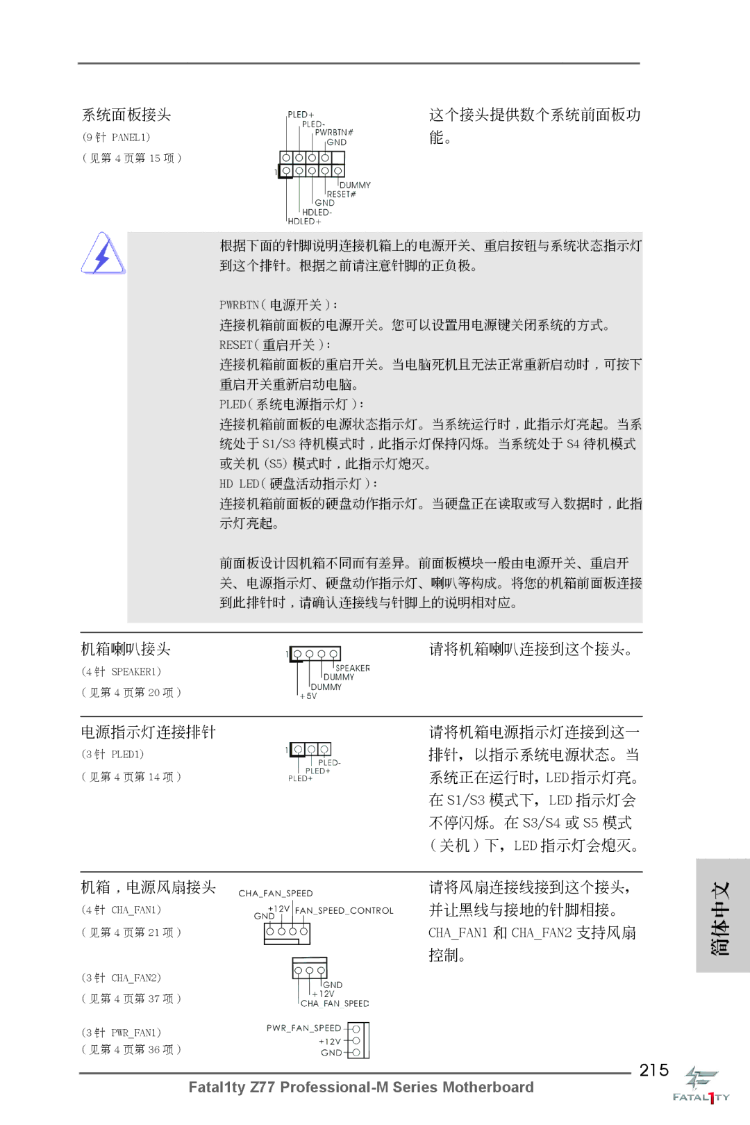 ASRock Fatal1ty Z77 Professional-M manual 215, 系統面板接頭 