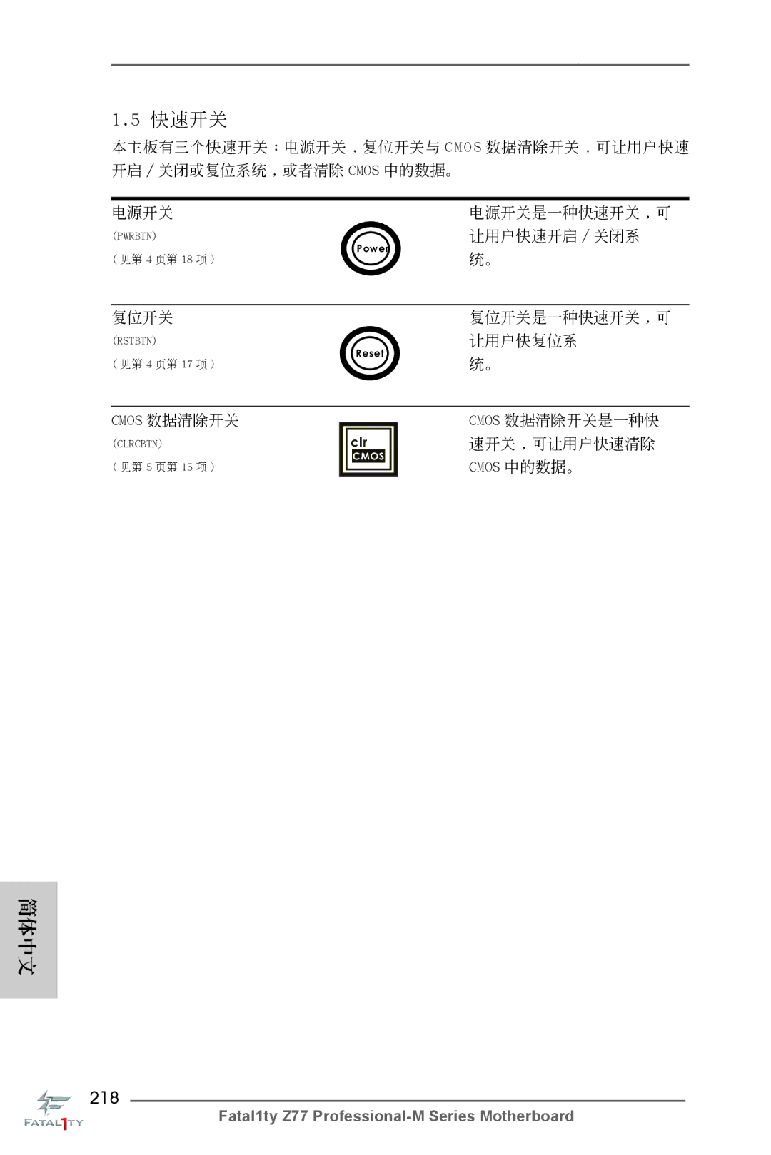 ASRock Fatal1ty Z77 Professional-M manual 218, Cmos 中的數據。 