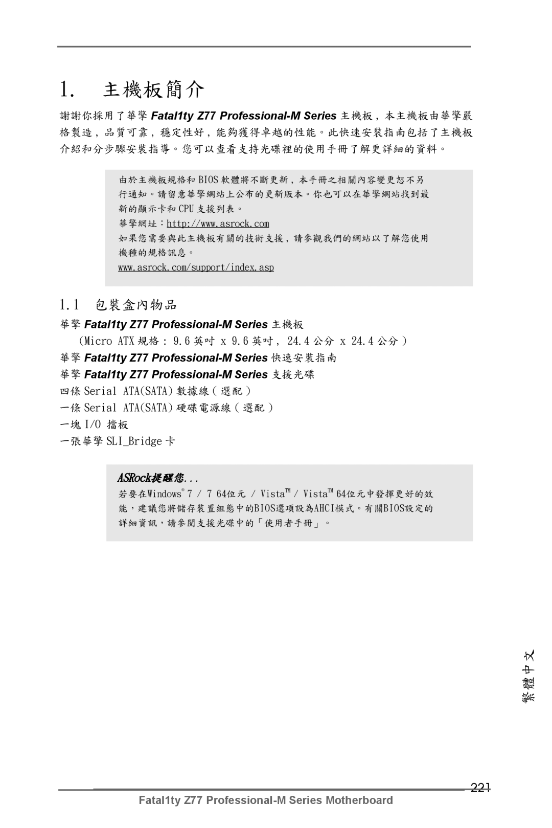 ASRock Fatal1ty Z77 Professional-M manual 221, Micro ATX 規格 9.6 英吋 x 9.6 英吋 , 24.4 公分 x 24.4 公分, 四條 Serial Atasata 數據線 選配 