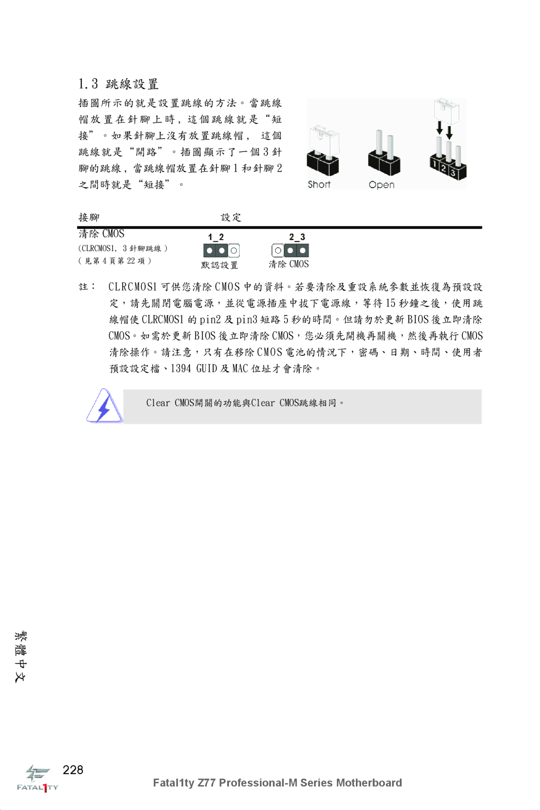 ASRock Fatal1ty Z77 Professional-M manual 228, 清除 Cmos 