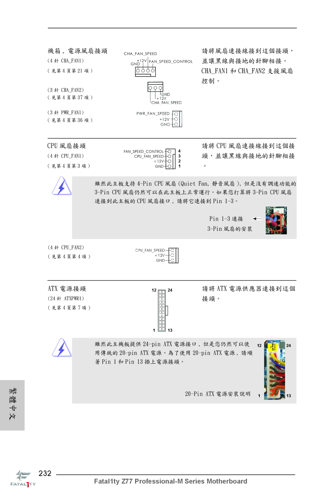 ASRock Fatal1ty Z77 Professional-M manual 232, Pin ATX 電源安裝說明 