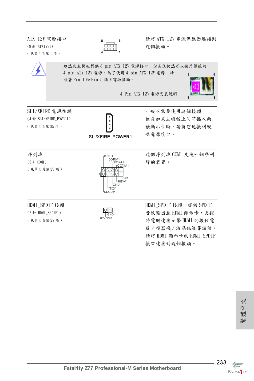 ASRock Fatal1ty Z77 Professional-M manual 233, ATX 12V 電源接口 