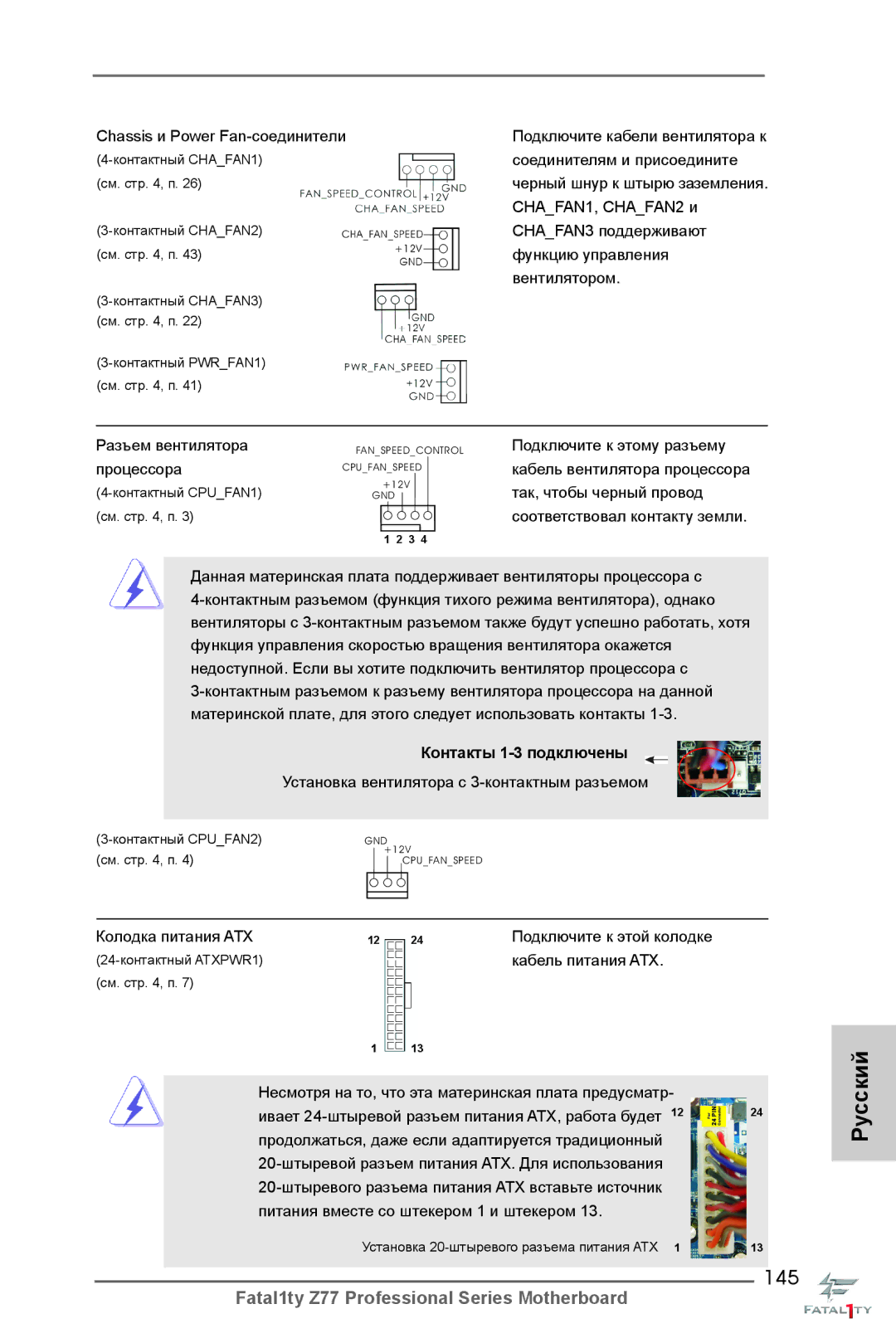 ASRock Fatal1ty Z77 Professional manual 145, Контакты 1-3 подключены 