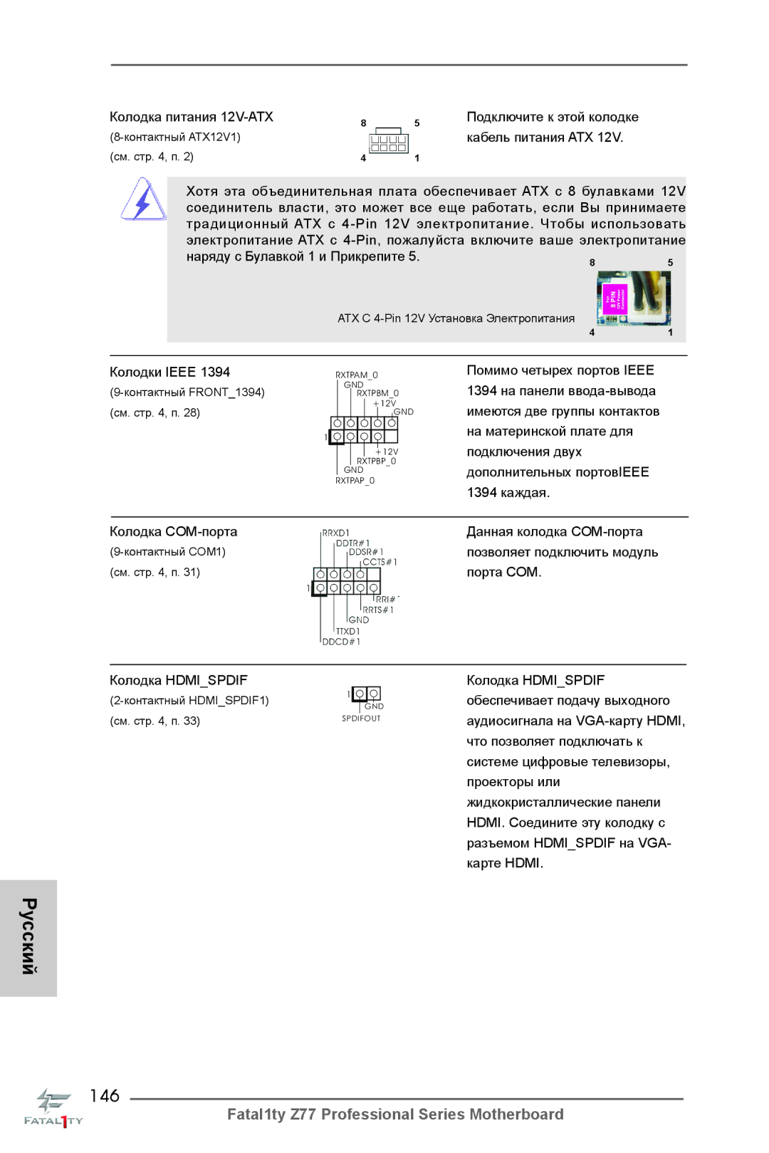 ASRock Fatal1ty Z77 Professional manual 146, Подключите к этой колодке Кабель питания ATX 