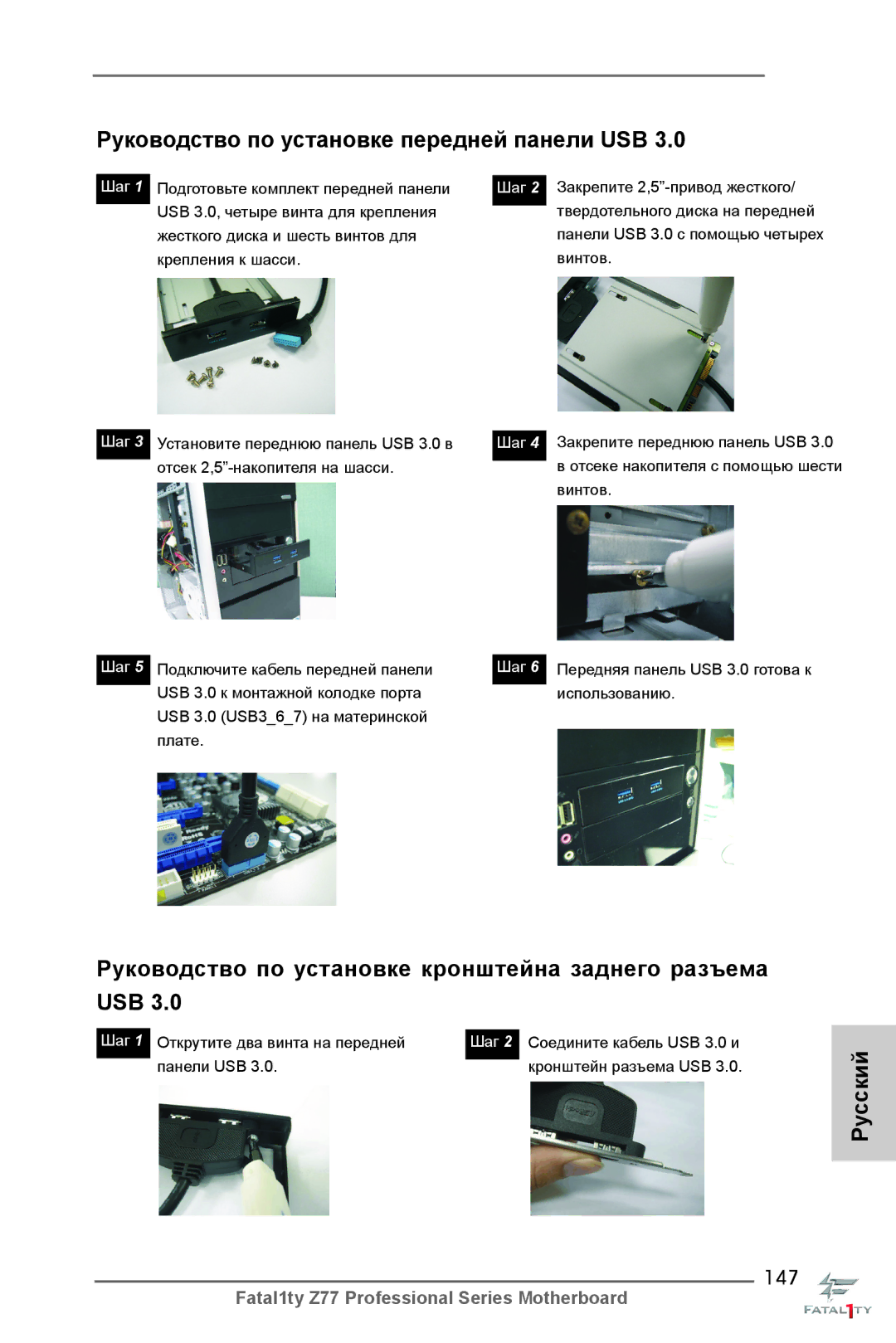 ASRock Fatal1ty Z77 Professional manual Руководство по установке передней панели USB, 147 