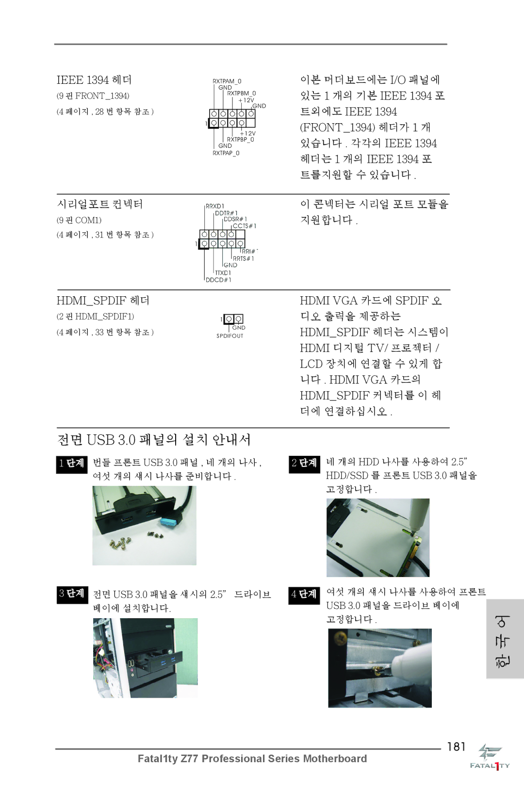 ASRock Fatal1ty Z77 Professional manual 전면 USB 3.0 패널의 설치 안내서, 181, Ieee 1394 헤더, 지원합니다, Hdmispdif 헤더 