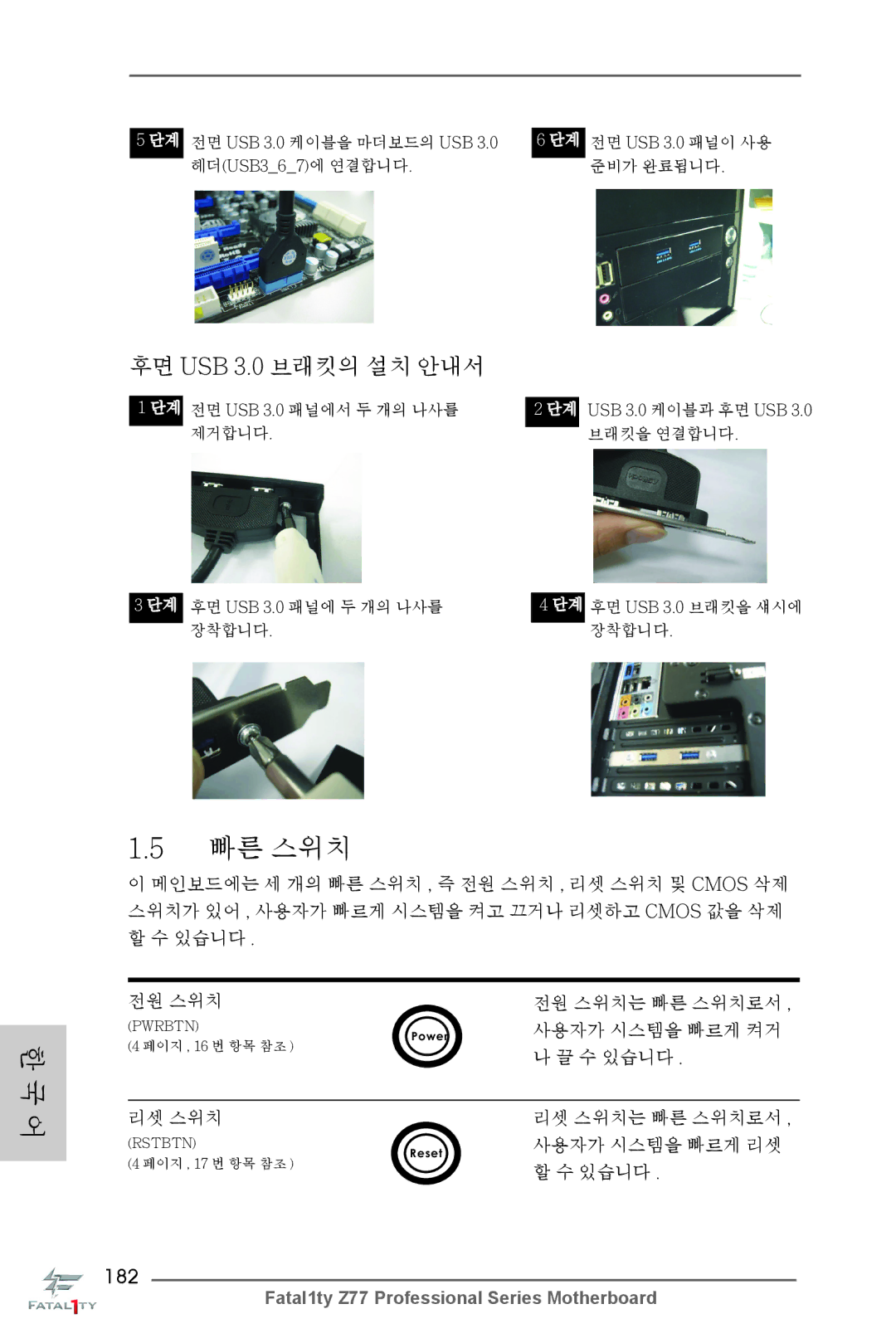 ASRock Fatal1ty Z77 Professional manual 후면 USB 3.0 브래킷의 설치 안내서, 182 