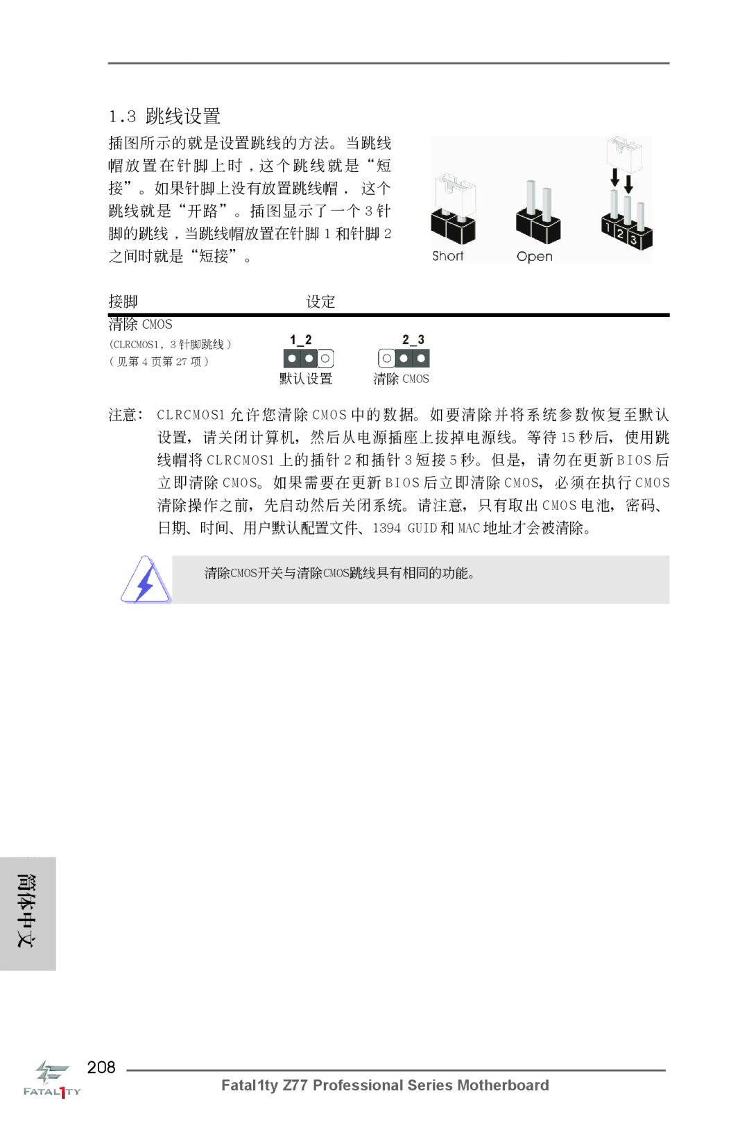 ASRock Fatal1ty Z77 Professional manual 208, 清除 Cmos 