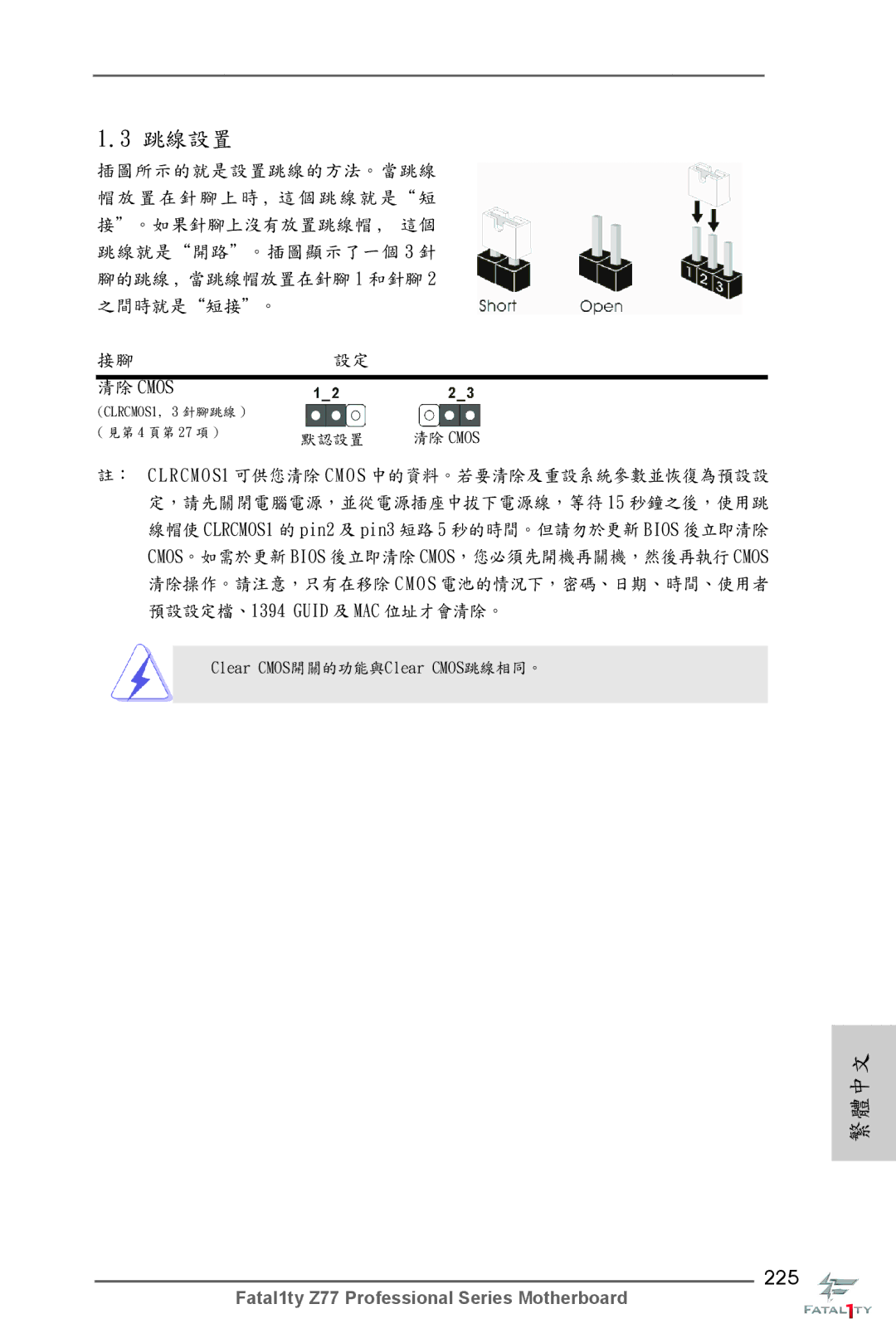 ASRock Fatal1ty Z77 Professional manual 225, 清除 Cmos 