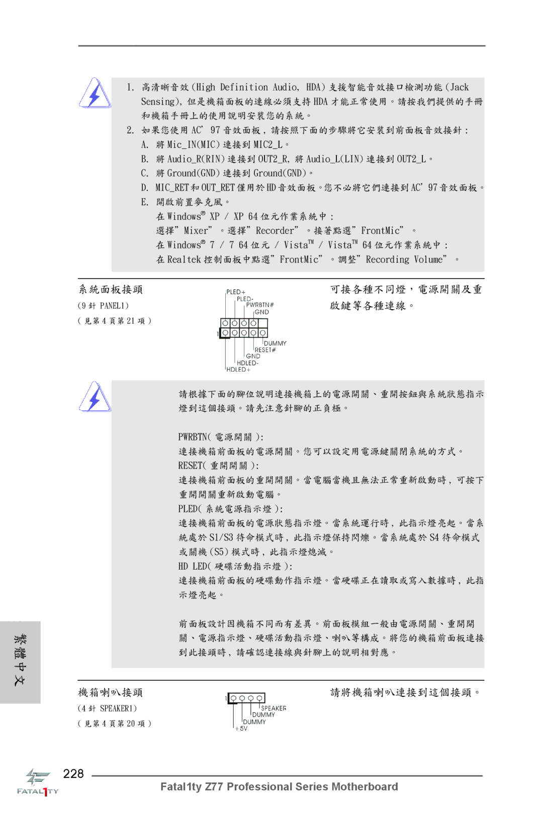 ASRock Fatal1ty Z77 Professional manual 228, Micret 和 Outret 僅用於 HD 音效面板。您不必將它們連接到 AC’97 音效面板。 開啟前置麥克風。 