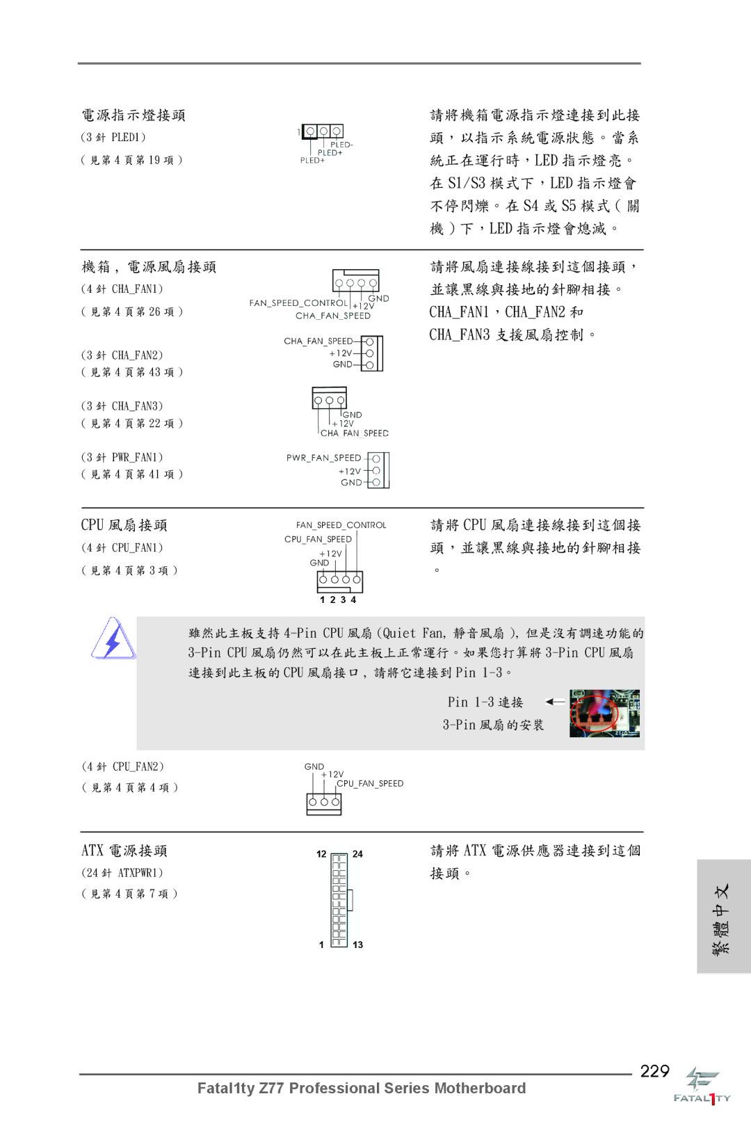 ASRock Fatal1ty Z77 Professional manual 229, CHAFAN3 支援風扇控制。 