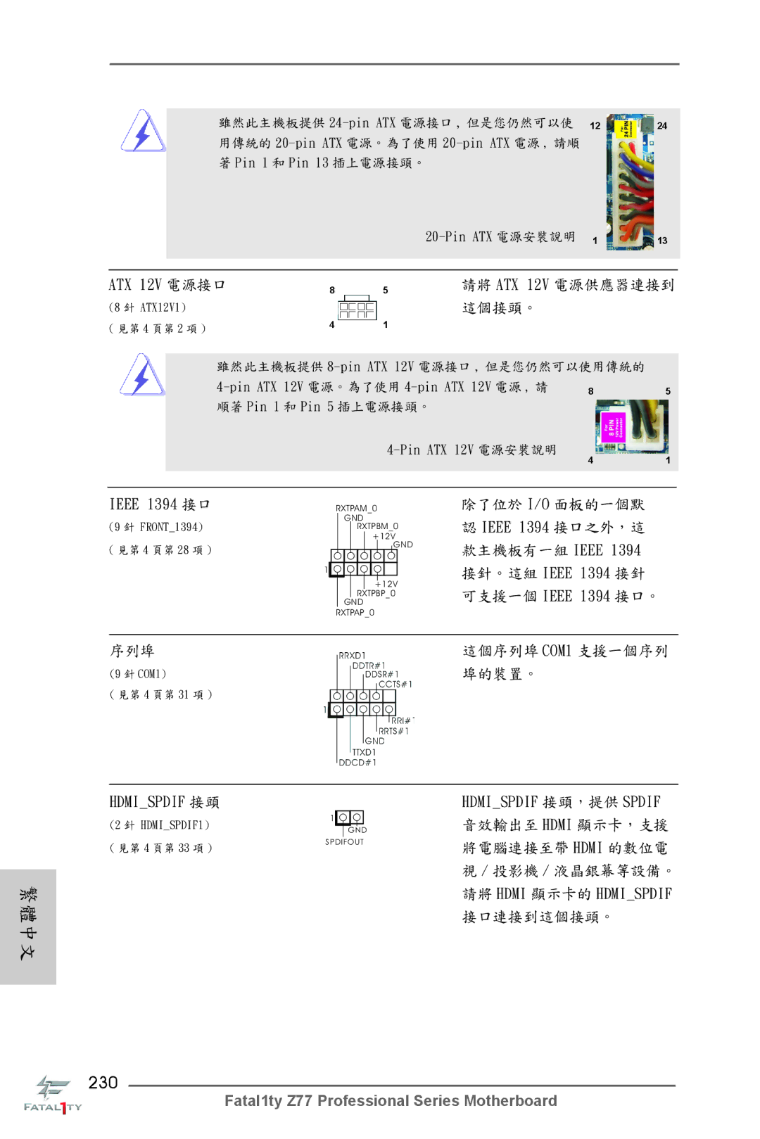 ASRock Fatal1ty Z77 Professional manual 230, ATX 12V 電源接口 